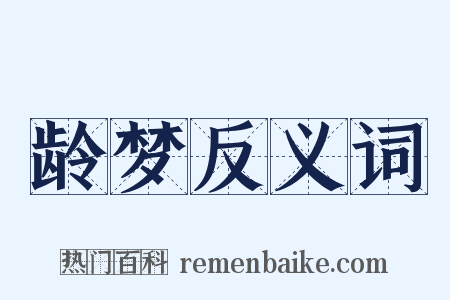 龄梦反义词是什么意思的图片